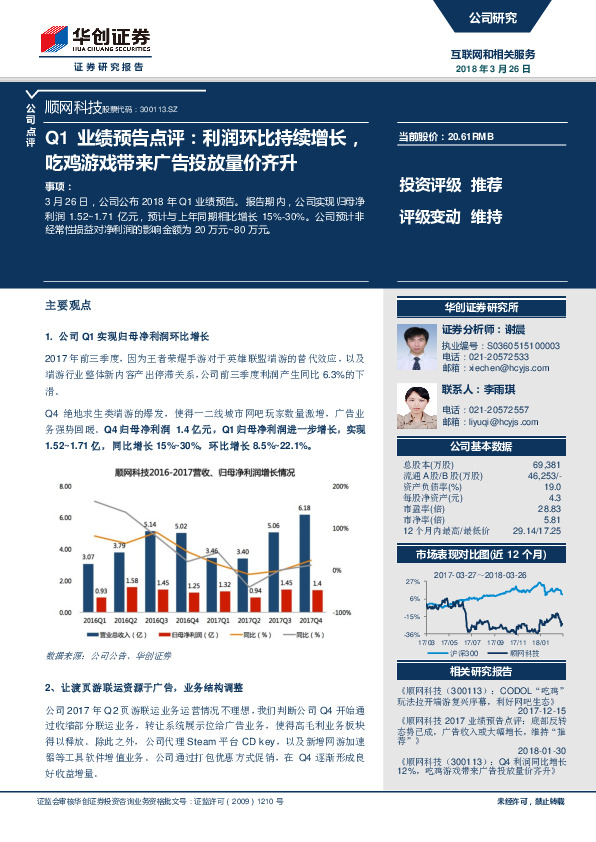 Q1业绩预告点评：利润环比持续增长，吃鸡游戏带来广告投放量价齐升