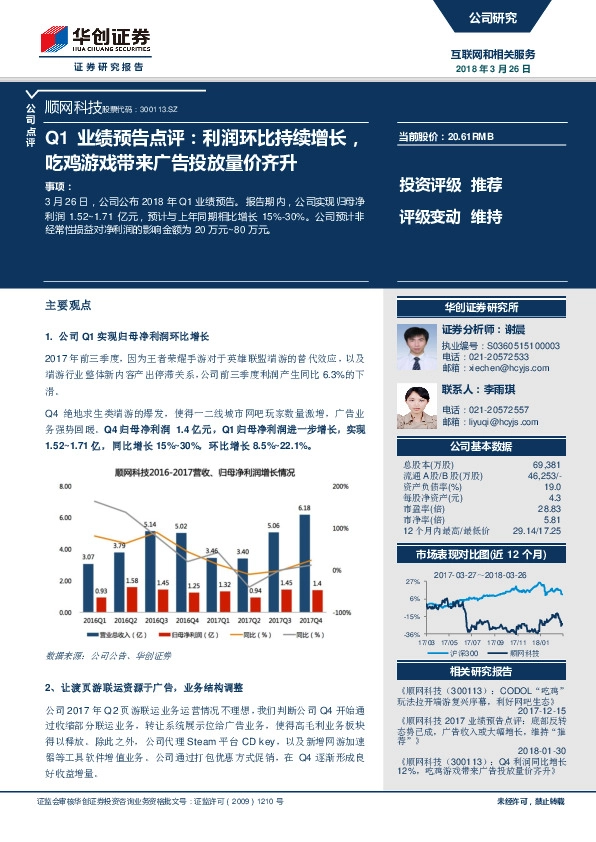 Q1业绩预告点评：利润环比持续增长，吃鸡游戏带来广告投放量价齐升