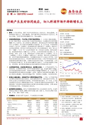 并购产生良好协同效应，切入料酒市场开辟新增长点