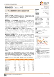 2017年业绩超预期 受益龙头崛起业绩可期