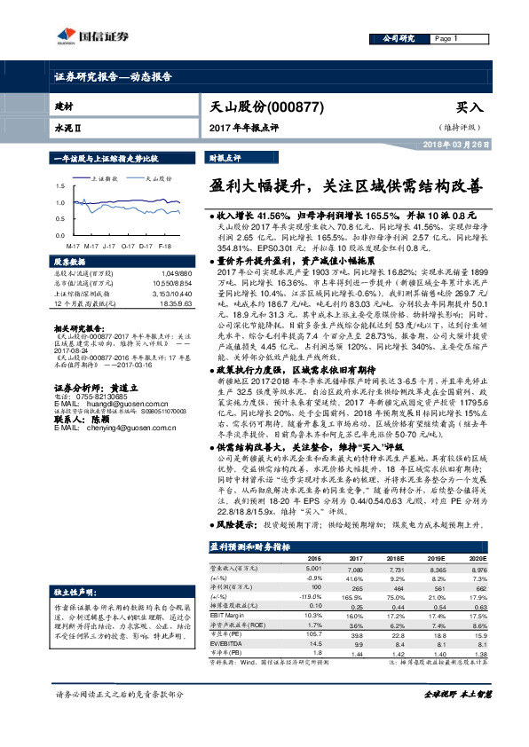 2017年年报点评：盈利大幅提升，关注区域供需结构改善