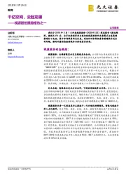 视源股份跟踪报告之一:千亿空间,云起龙骧