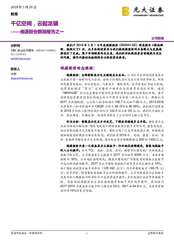 视源股份跟踪报告之一：千亿空间，云起龙骧