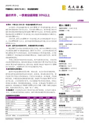 量价齐升，一季度业绩预增30%以上