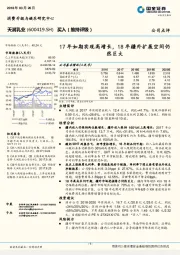 17年如期实现高增长，18年疆外扩展空间仍然巨大