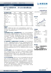 地产主业持续向好，多元化业务拓展迅速