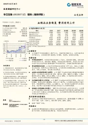 血制品业务恢复 费用有所上升