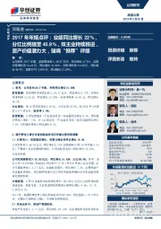 2017年年报点评:业绩同比增长22%,分红比例提至45.9%,双主业持续推进,资产价值潜力大,强调“推荐”评级
