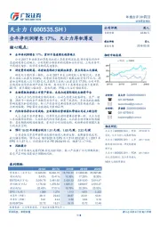 全年净利润增长17%，天士力厚积薄发