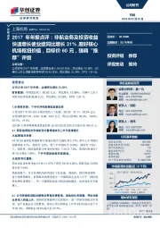 2017年年报点评:非航业务及投资收益快速增长使业绩同比增长31% ,看好核心机场枢纽价值,目标价60元,强调“推荐”评级