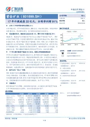 17年计提减值22亿元，归母净利增91%