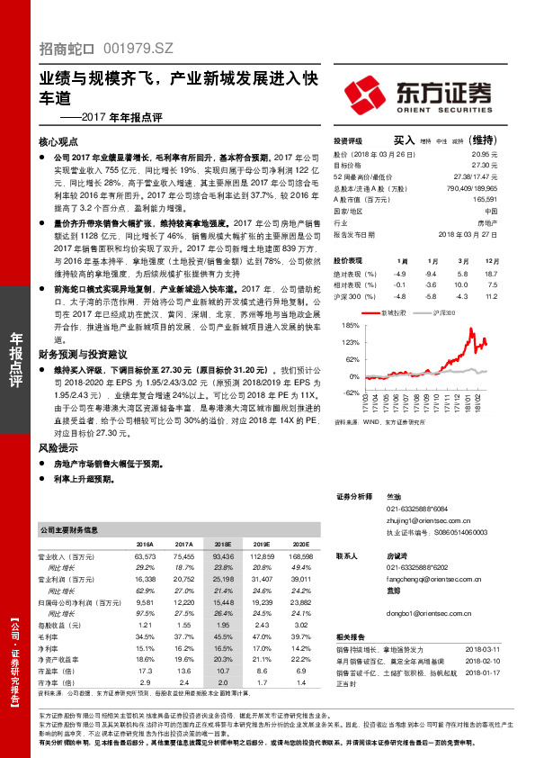 2017年报点评：业绩与规模齐飞，产业新城发展进入快车道