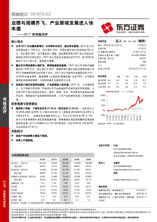 2017年报点评：业绩与规模齐飞，产业新城发展进入快车道