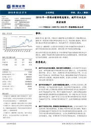 2018年一季报预增公告点评:2018年一季报业绩持续高增长,玻纤行业龙头强者恒强