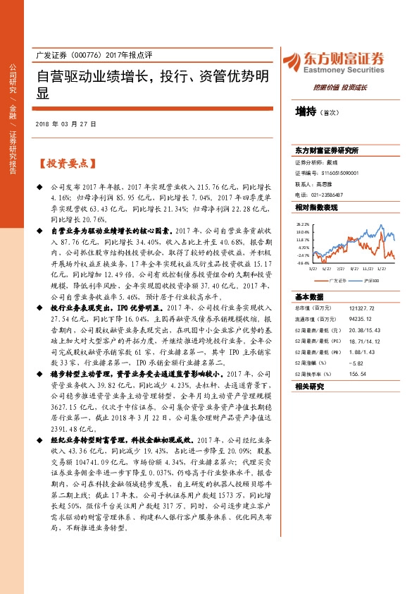 2017年报点评：自营驱动业绩增长，投行、资管优势明显