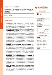 业绩稳健，充沛现金流为公司长远发展添弹药