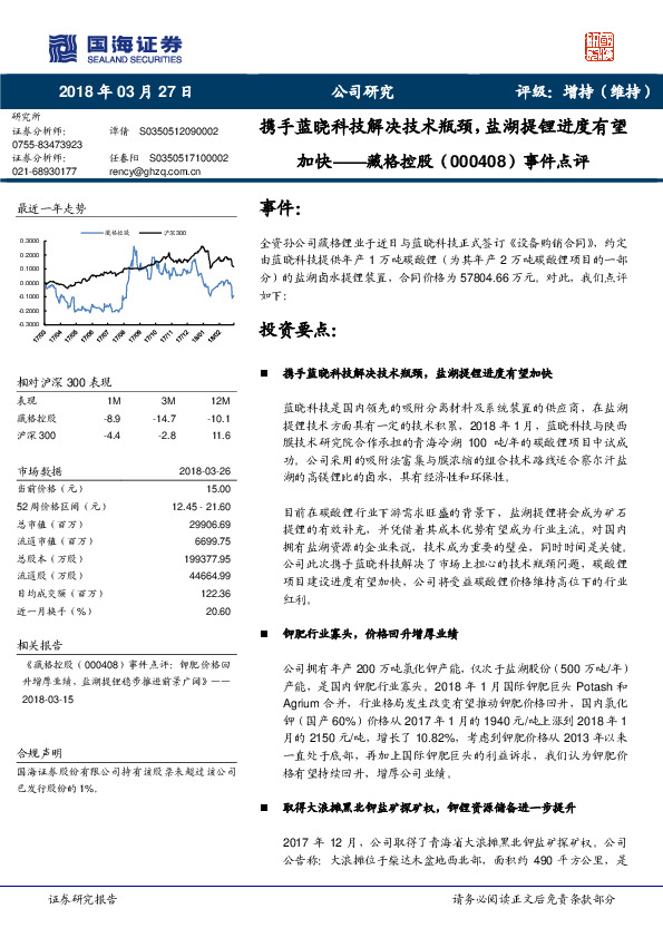 事件点评：携手蓝晓科技解决技术瓶颈，盐湖提锂进度有望加快