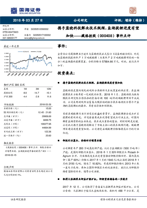事件点评：携手蓝晓科技解决技术瓶颈，盐湖提锂进度有望加快