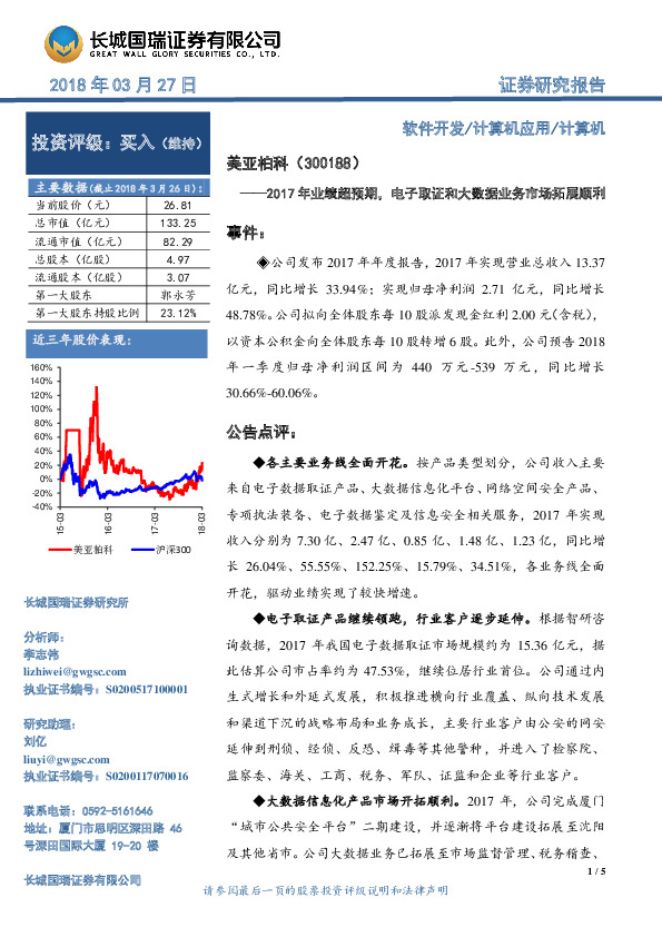 2017年业绩超预期，电子取证和大数据业务市场拓展顺利