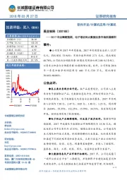 2017年业绩超预期，电子取证和大数据业务市场拓展顺利