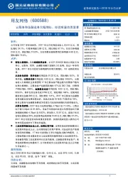 云服务和金融业务大幅增长，经营质量改善显著