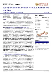 公司动态点评:成立合资公司独家运营大中华地区的MV业务,生物质发电项目迎来政策利好