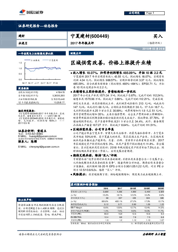 2017年年报点评：区域供需改善，价格上涨提升业绩