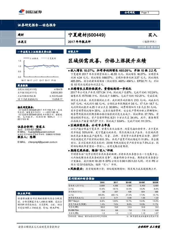 2017年年报点评：区域供需改善，价格上涨提升业绩
