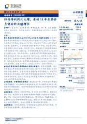 归母净利同比大增,看好18年长协价上调后的业绩增长