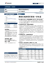 2017年年报点评：期待区域供需有望进一步改善