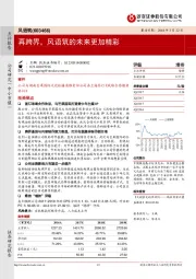 再跨界,风语筑的未来更加精彩