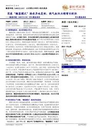 首次覆盖报告:固废“瀚蓝模式”接连异地复制,燃气板块业绩增长较快