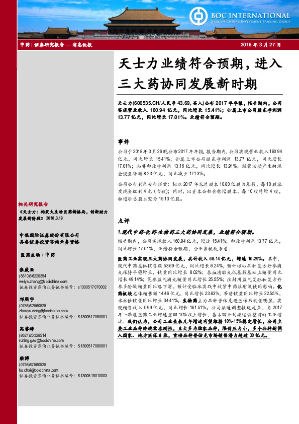 天士力业绩符合预期，进入三大药协同发展新时期