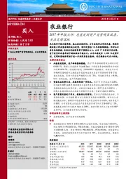 2017年年报点评：息差走阔资产质量明显改善，关注定增落地
