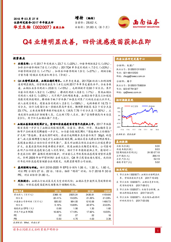Q4业绩明显改善，四价流感疫苗获批在即