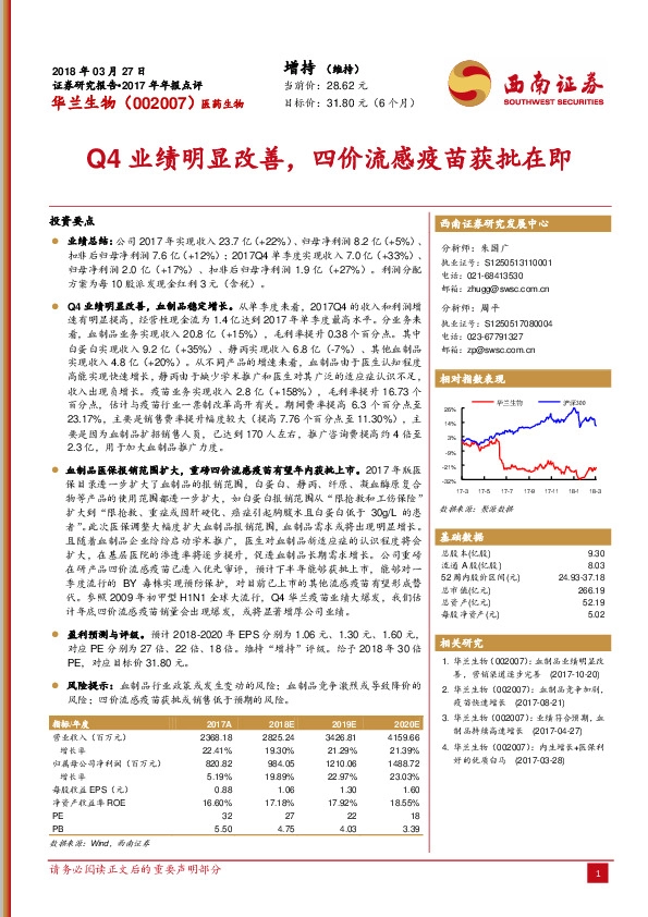 Q4业绩明显改善，四价流感疫苗获批在即