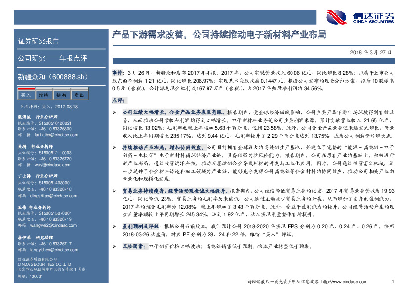 产品下游需求改善，公司持续推动电子新材料产业布局