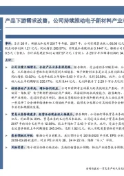 产品下游需求改善，公司持续推动电子新材料产业布局