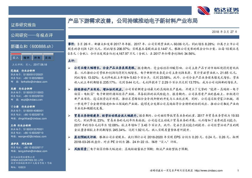 产品下游需求改善，公司持续推动电子新材料产业布局