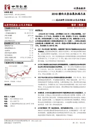 公司点评报告：2018横向业务拓展机遇凸显