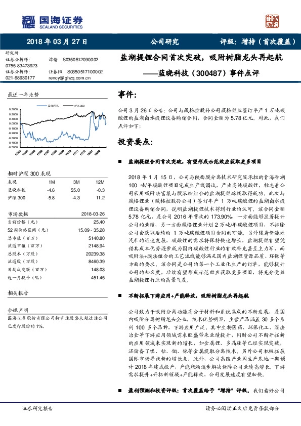 事件点评：盐湖提锂合同首次突破， 吸附树脂龙头再起航