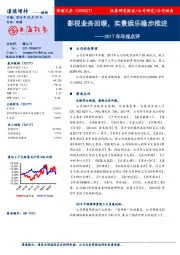 2017年年报点评：影视业务回暖，实景娱乐稳步推进