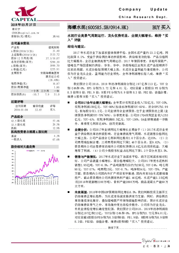 水泥行业高景气周期运行，龙头优势明显，业绩大幅增长，维持“买入”评级