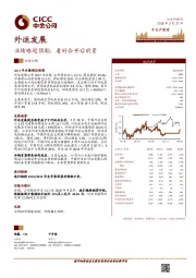 业绩略超预期，看好合并后前景