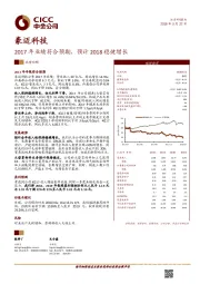 2017年业绩符合预期，预计2018稳健增长