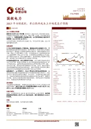 2017年业绩疲软，单位燃料成本上升幅度高于预期