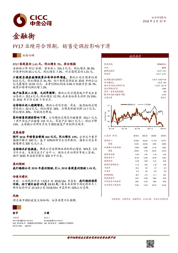 FY17业绩符合预期，销售受调控影响下滑