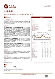 4Q17业绩降幅收窄，静待业绩触底回升