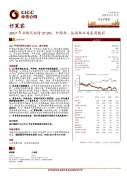 2017年业绩同比增37.9%，中西部、低线级市场表现靓丽