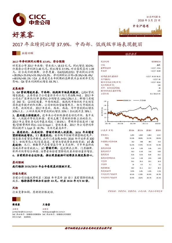 2017年业绩同比增37.9%，中西部、低线级市场表现靓丽